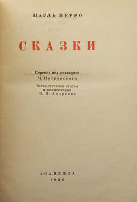 Перро Ш. Сказки / Под ред. М. Петровского, оформ. А. Силина. М.; Л: Academia, 1936.